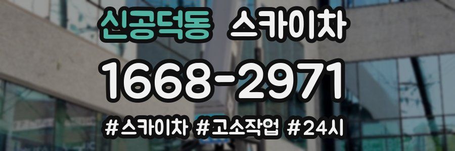 신공덕동 스카이차