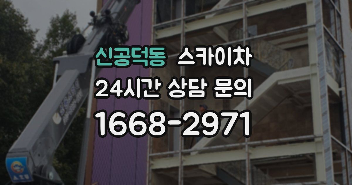 신공덕동 스카이차