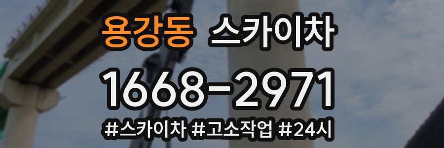 용강동 스카이차