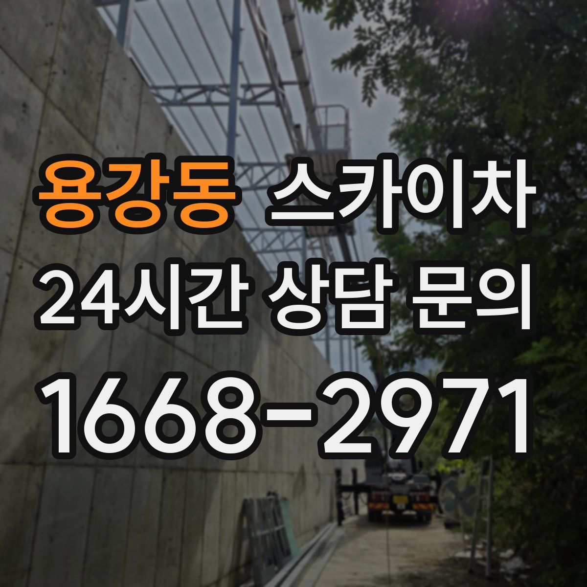 용강동 스카이차