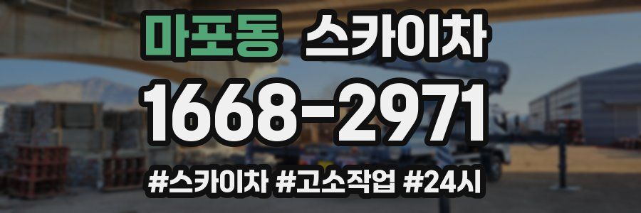 마포동 스카이차