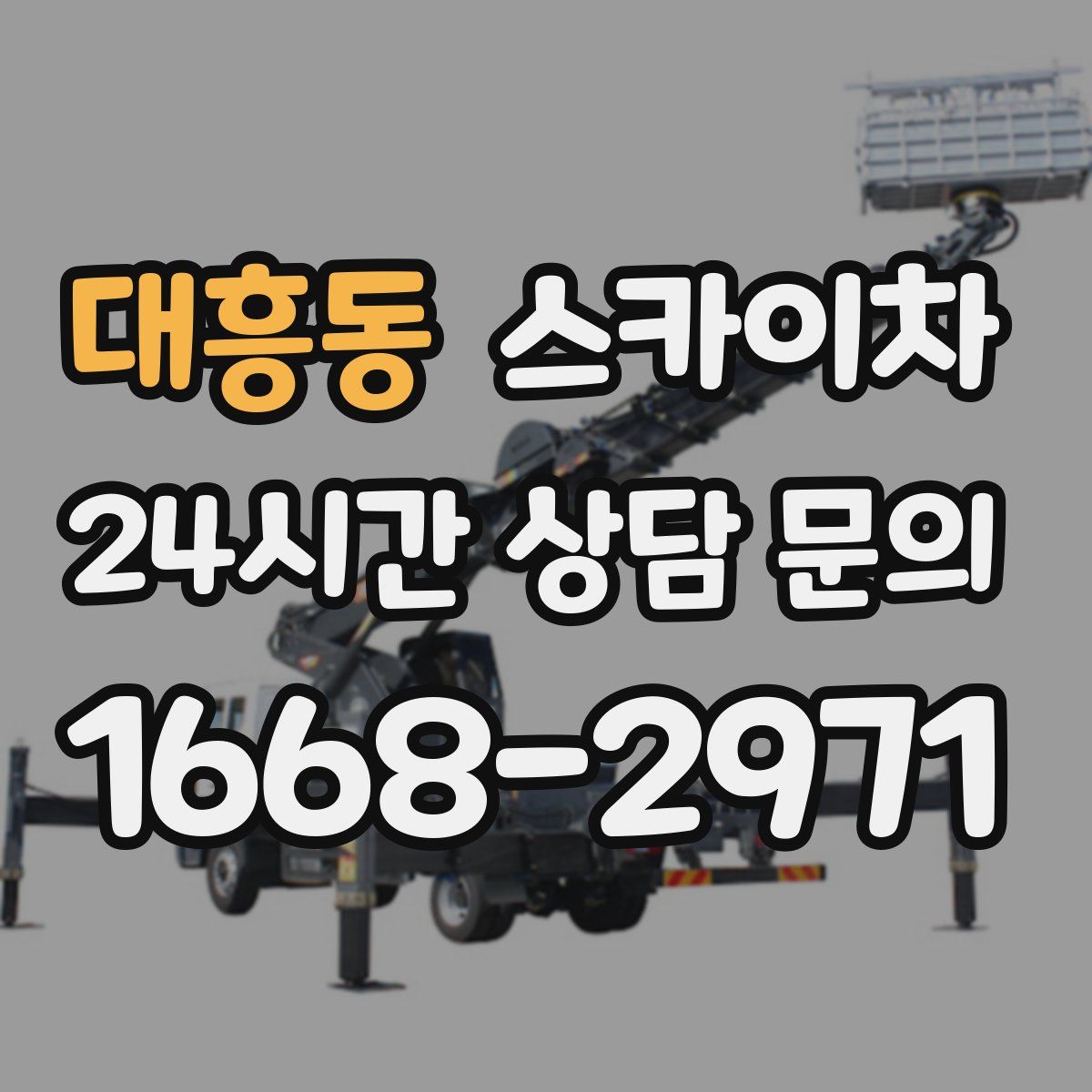 대흥동 스카이차