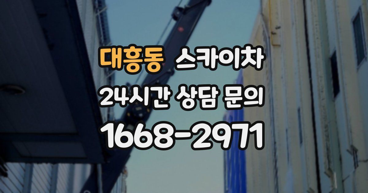 대흥동 스카이차