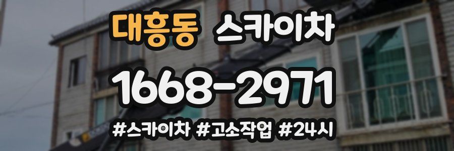 대흥동 스카이차