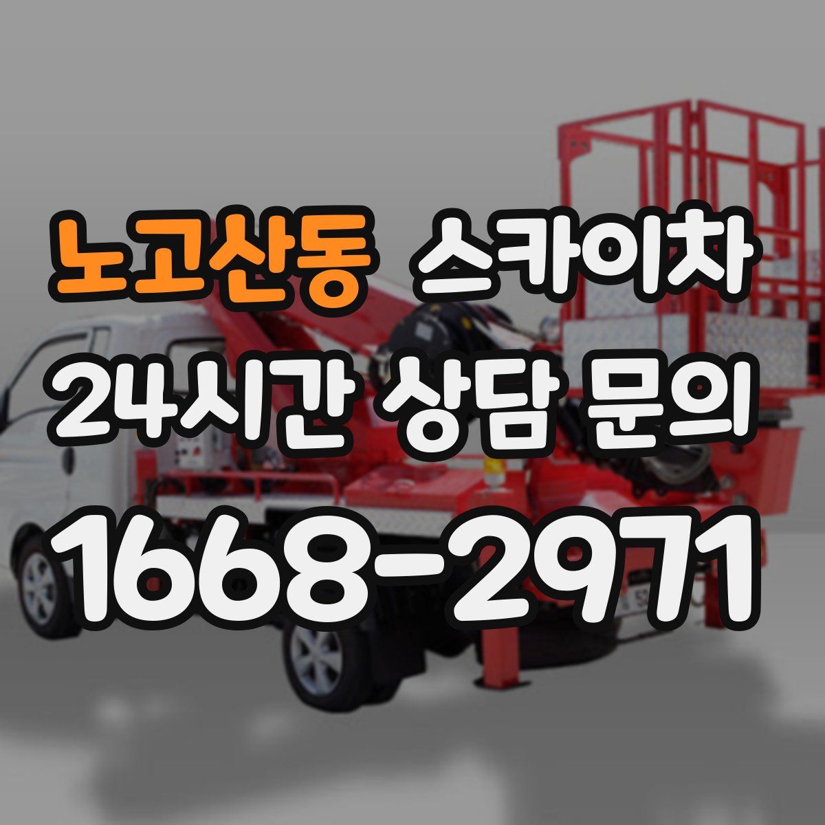 노고산동 스카이차