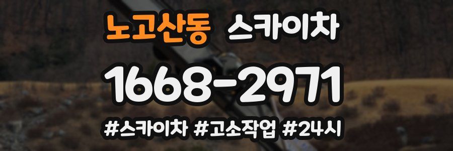 노고산동 스카이차