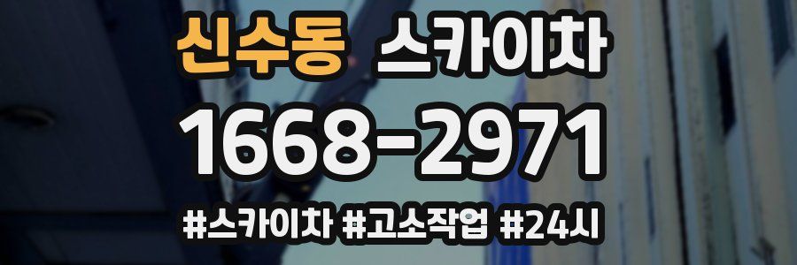 신수동 스카이차