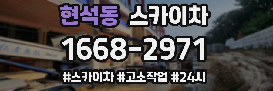 현석동 스카이차