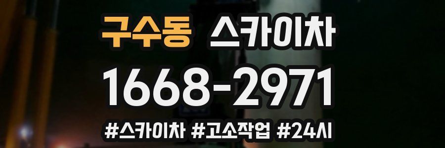 구수동 스카이차