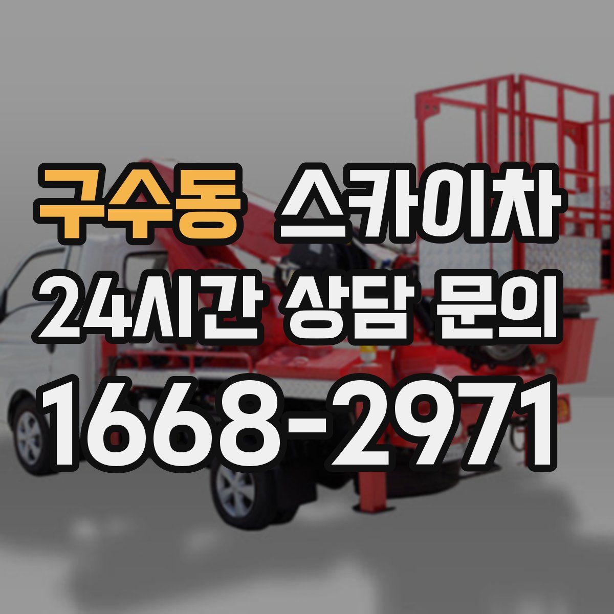 구수동 스카이차