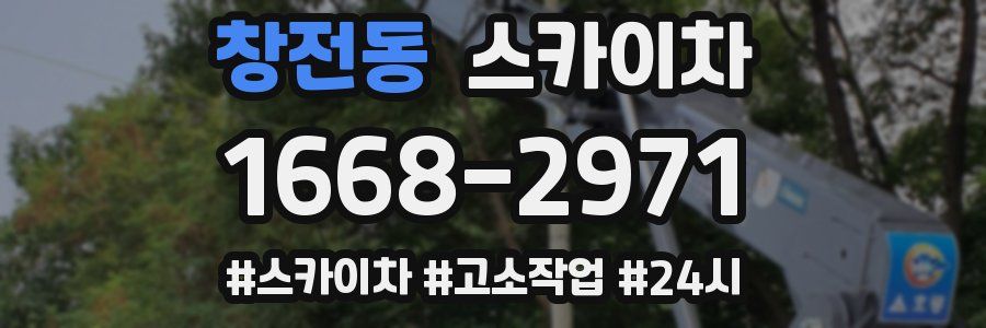 창전동 스카이차