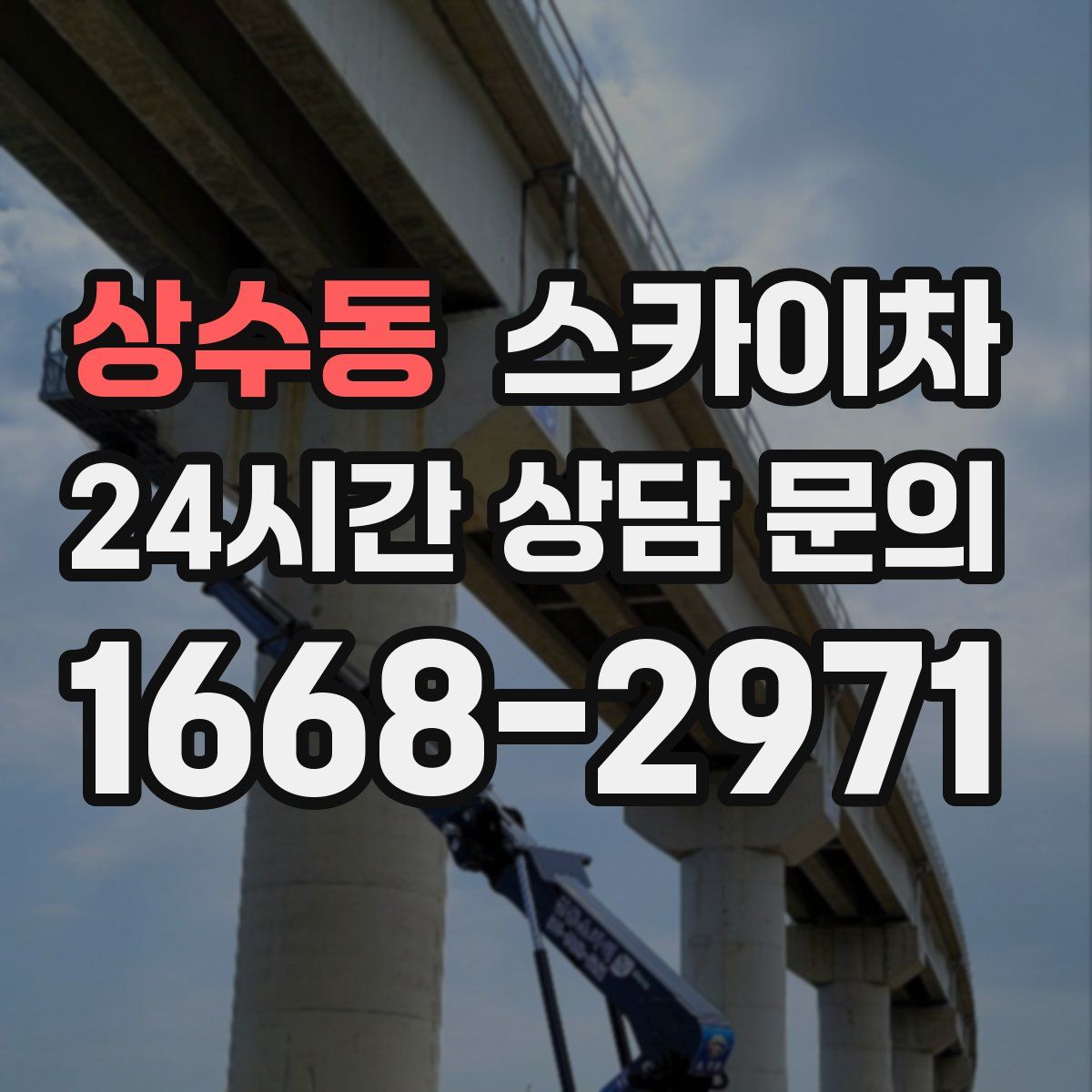 상수동 스카이차