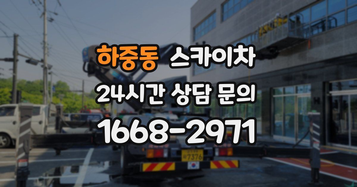 하중동 스카이차