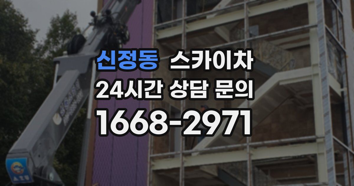 신정동 스카이차