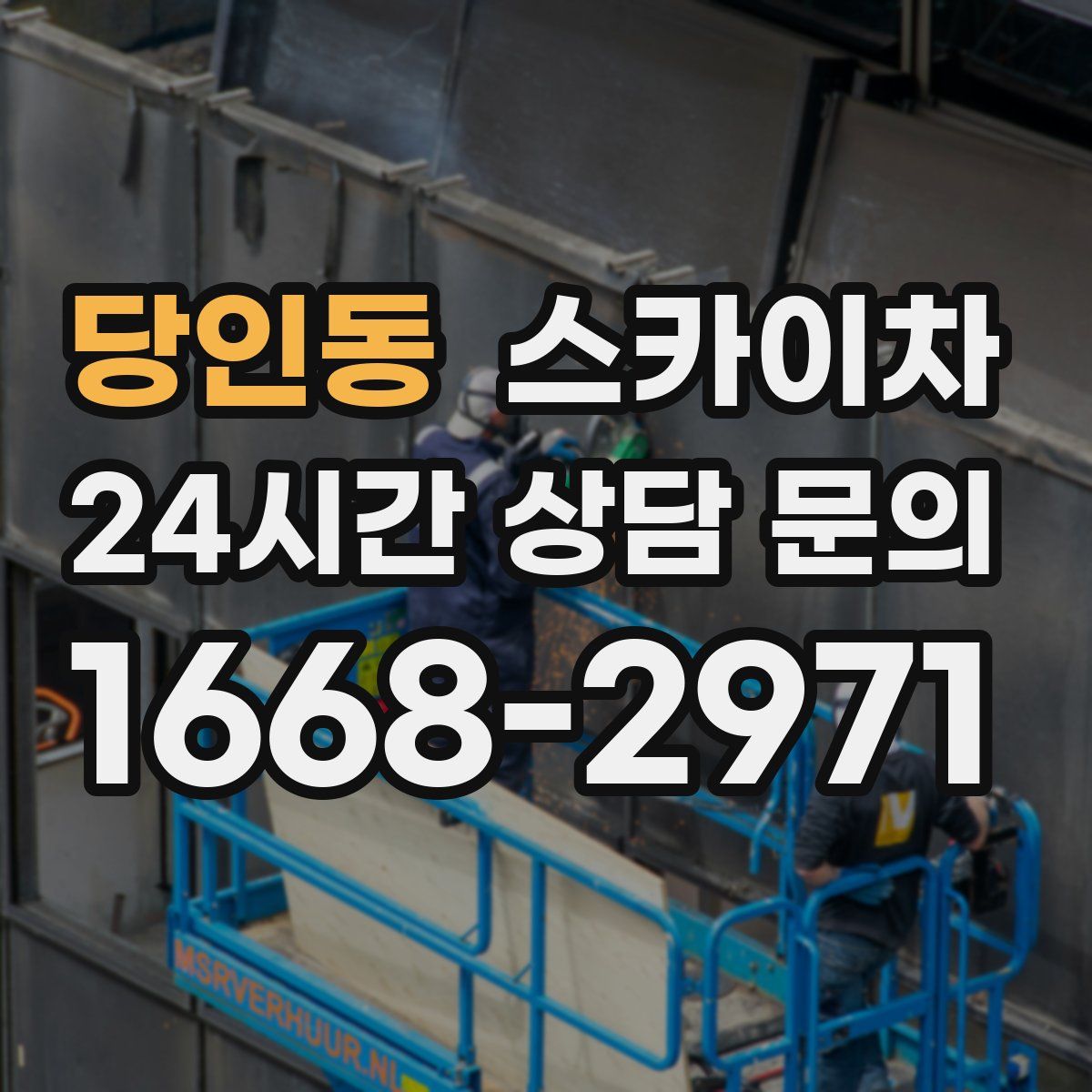 당인동 스카이차