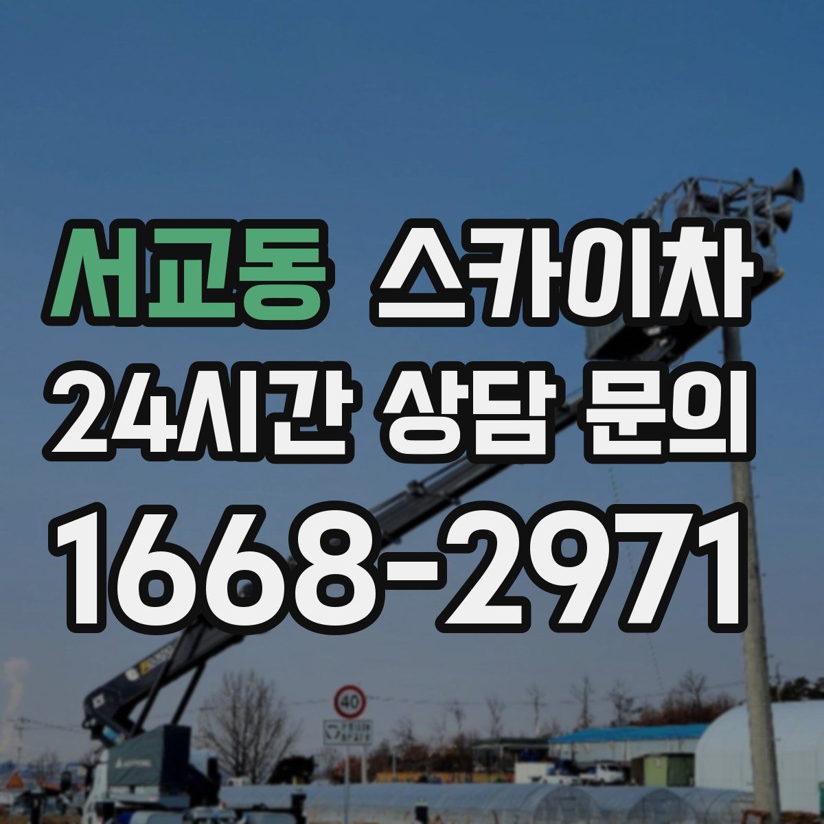 서교동 스카이차