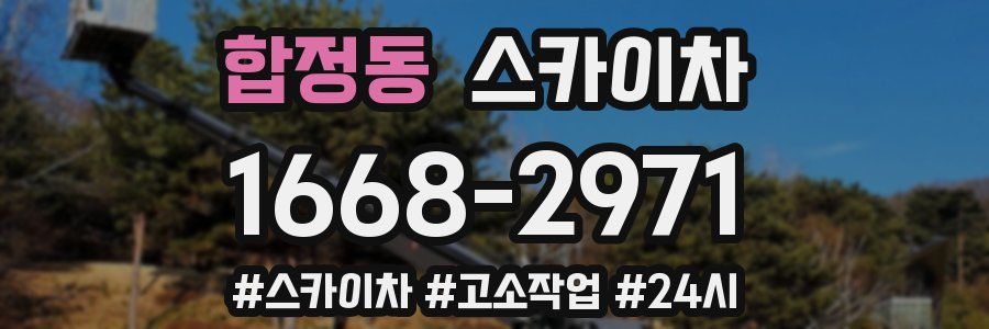 합정동 스카이차