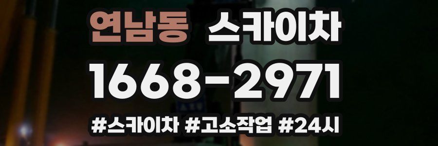 연남동 스카이차