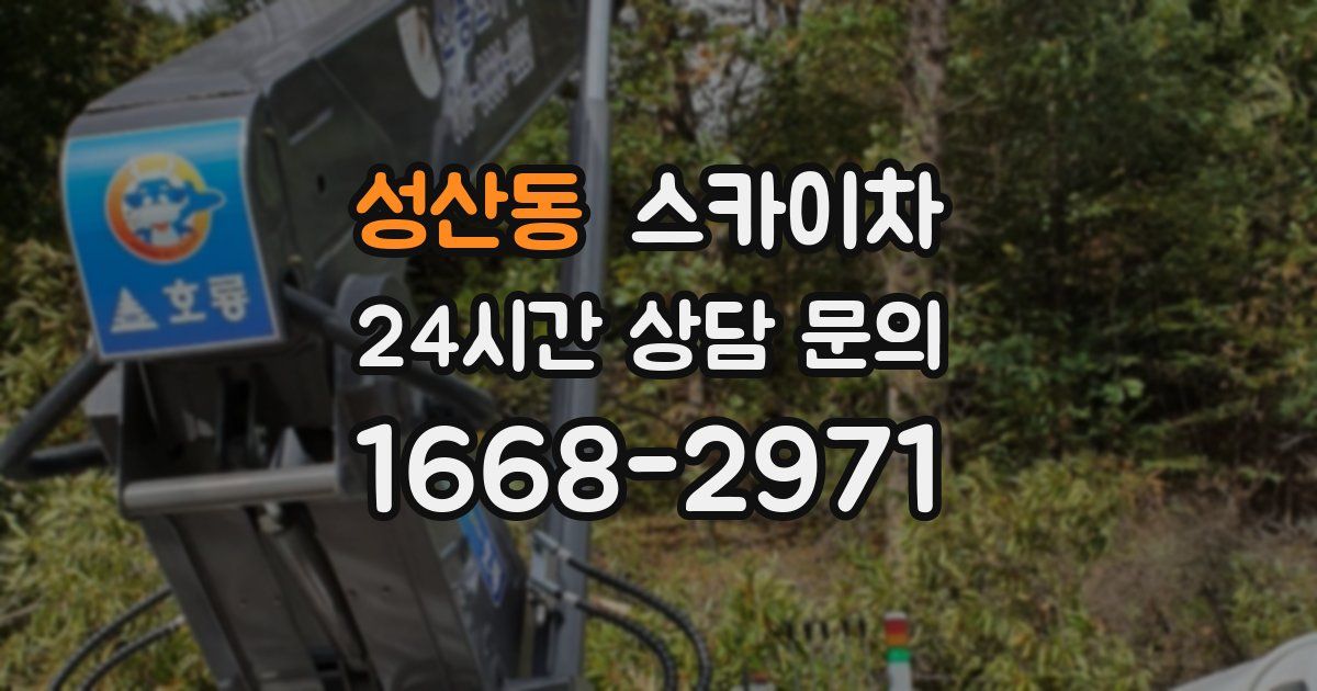 성산동 스카이차