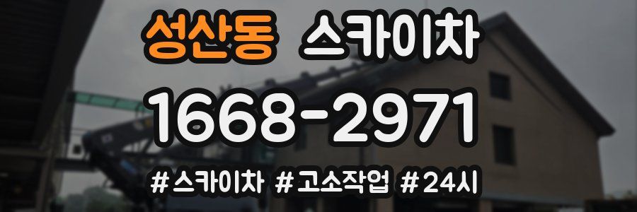 성산동 스카이차