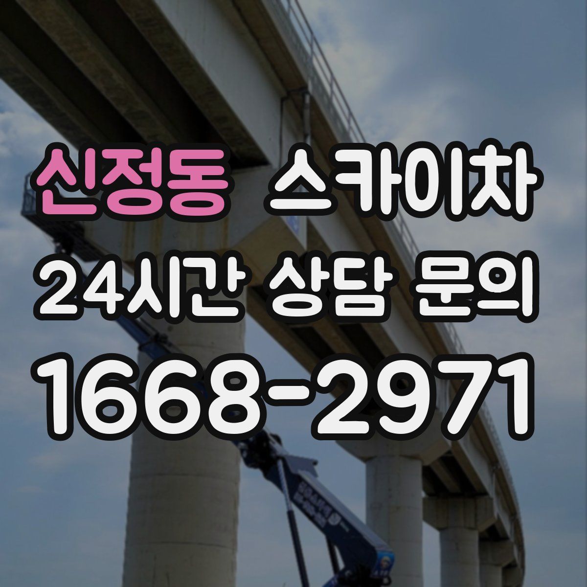 신정동 스카이차