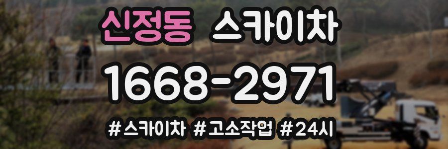 신정동 스카이차