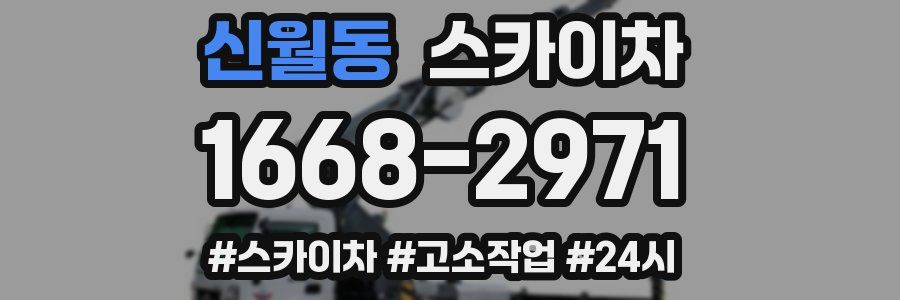 신월동 스카이차