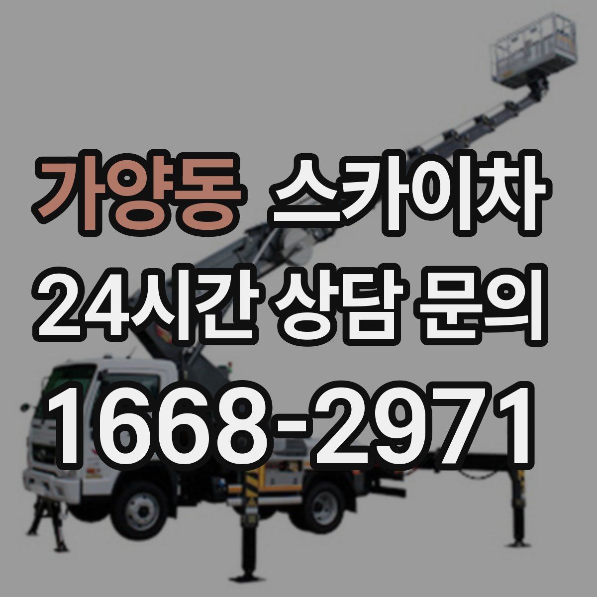 가양동 스카이차