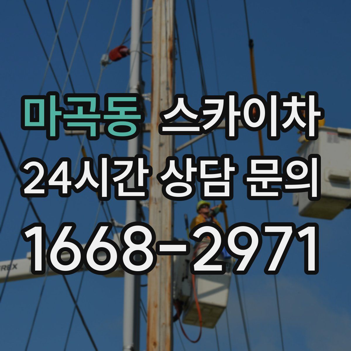 마곡동 스카이차