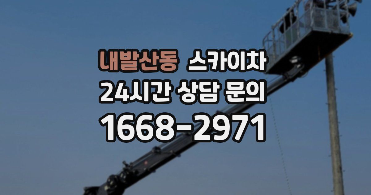 내발산동 스카이차