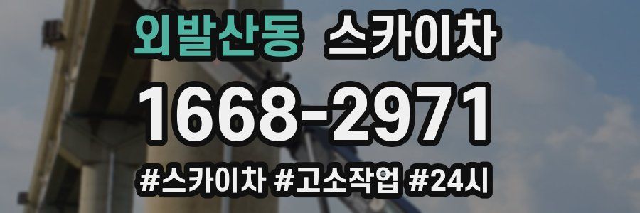 외발산동 스카이차