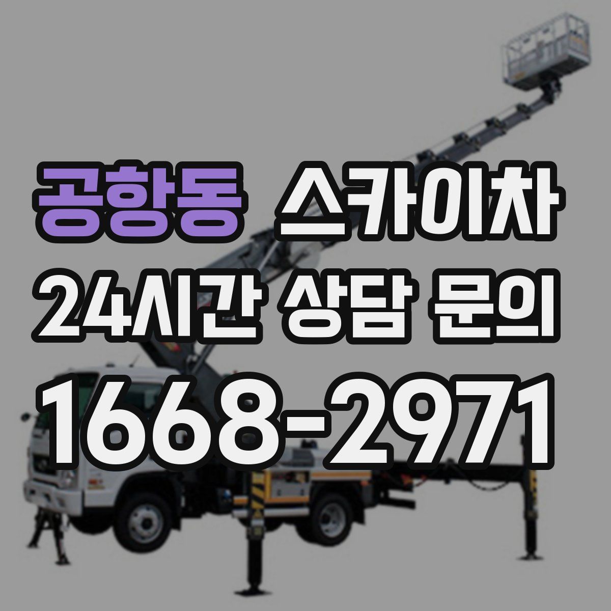 공항동 스카이차