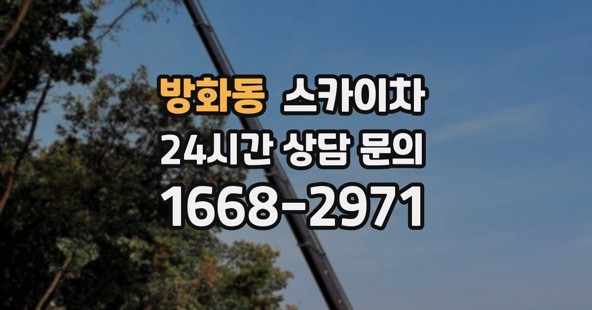 방화동 스카이차