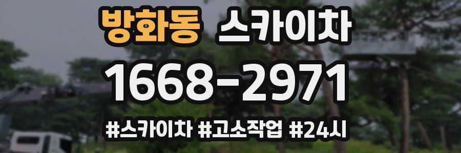 방화동 스카이차