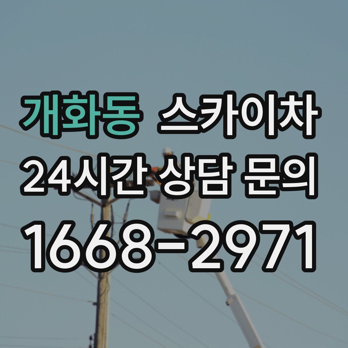 개화동 스카이차