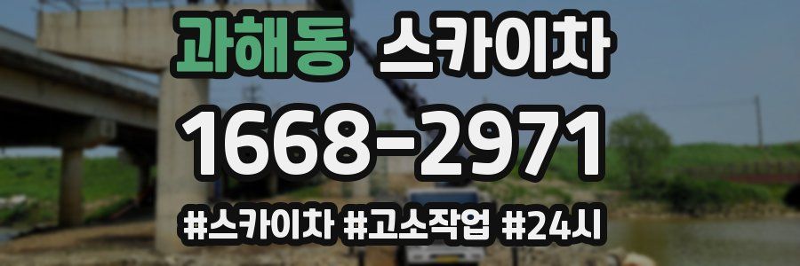 과해동 스카이차