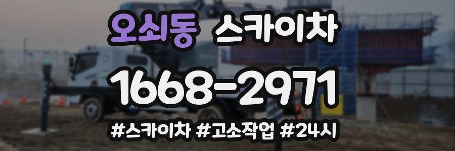 오쇠동 스카이차