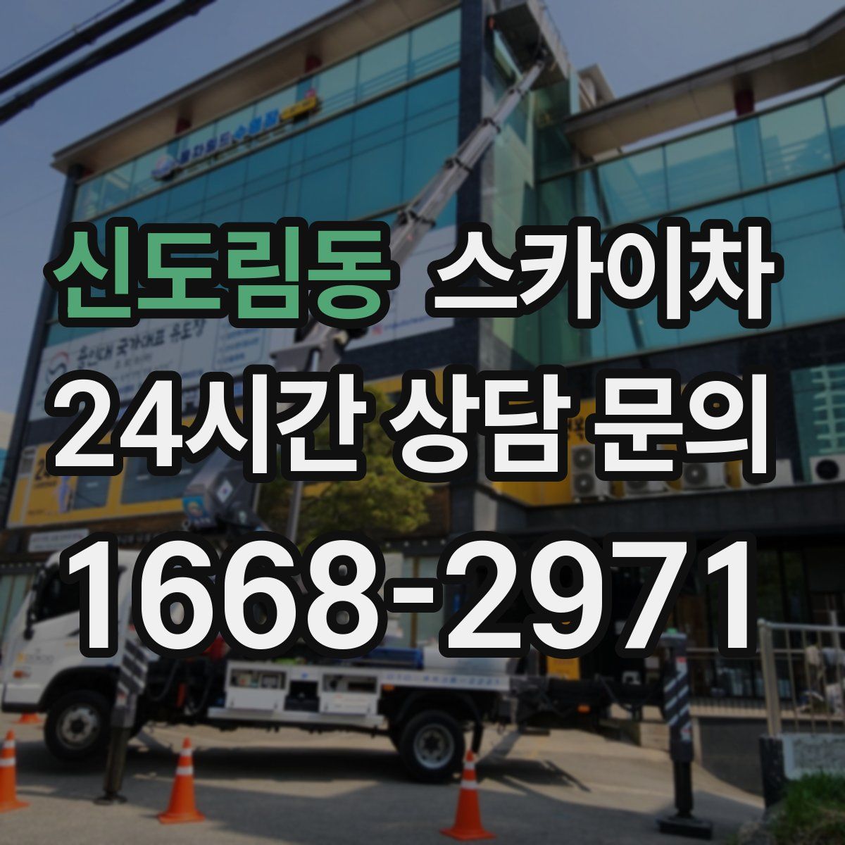 신도림동 스카이차