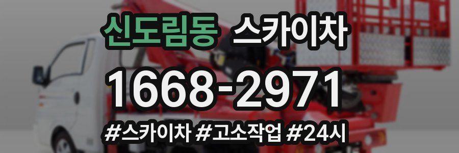 신도림동 스카이차