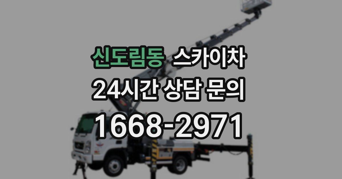 신도림동 스카이차