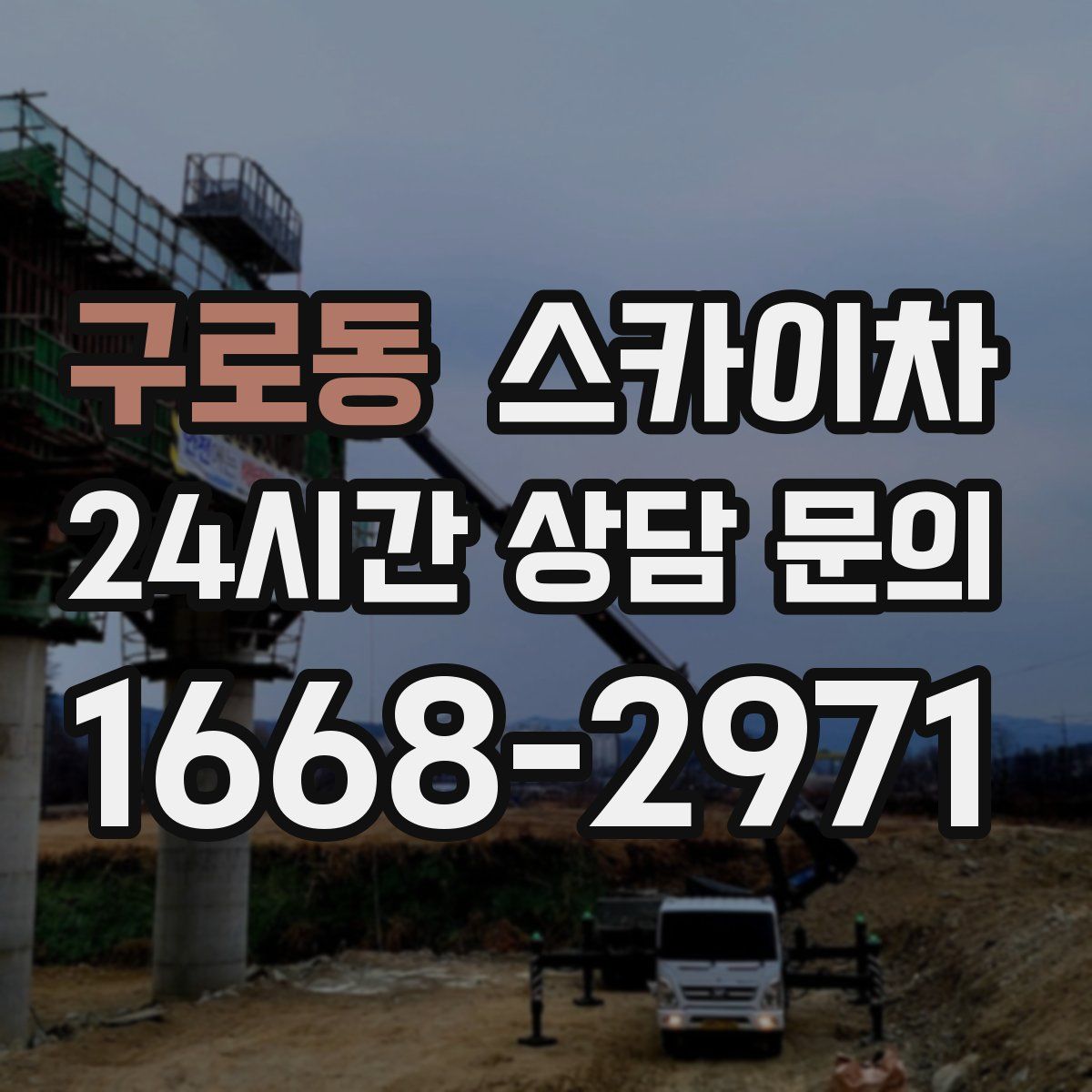 구로동 스카이차