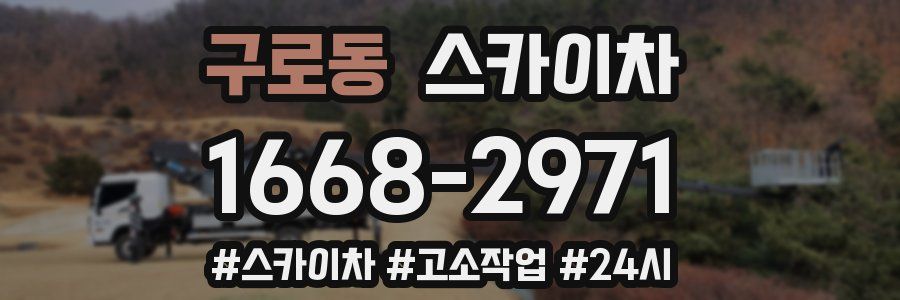 구로동 스카이차