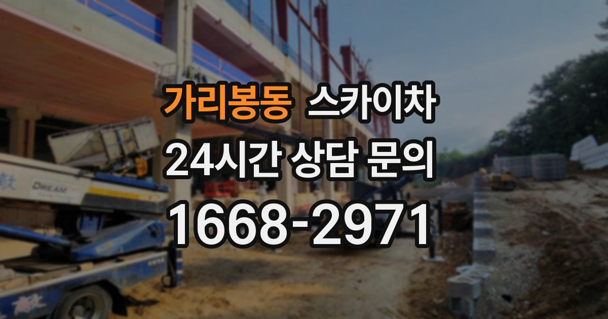 가리봉동 스카이차