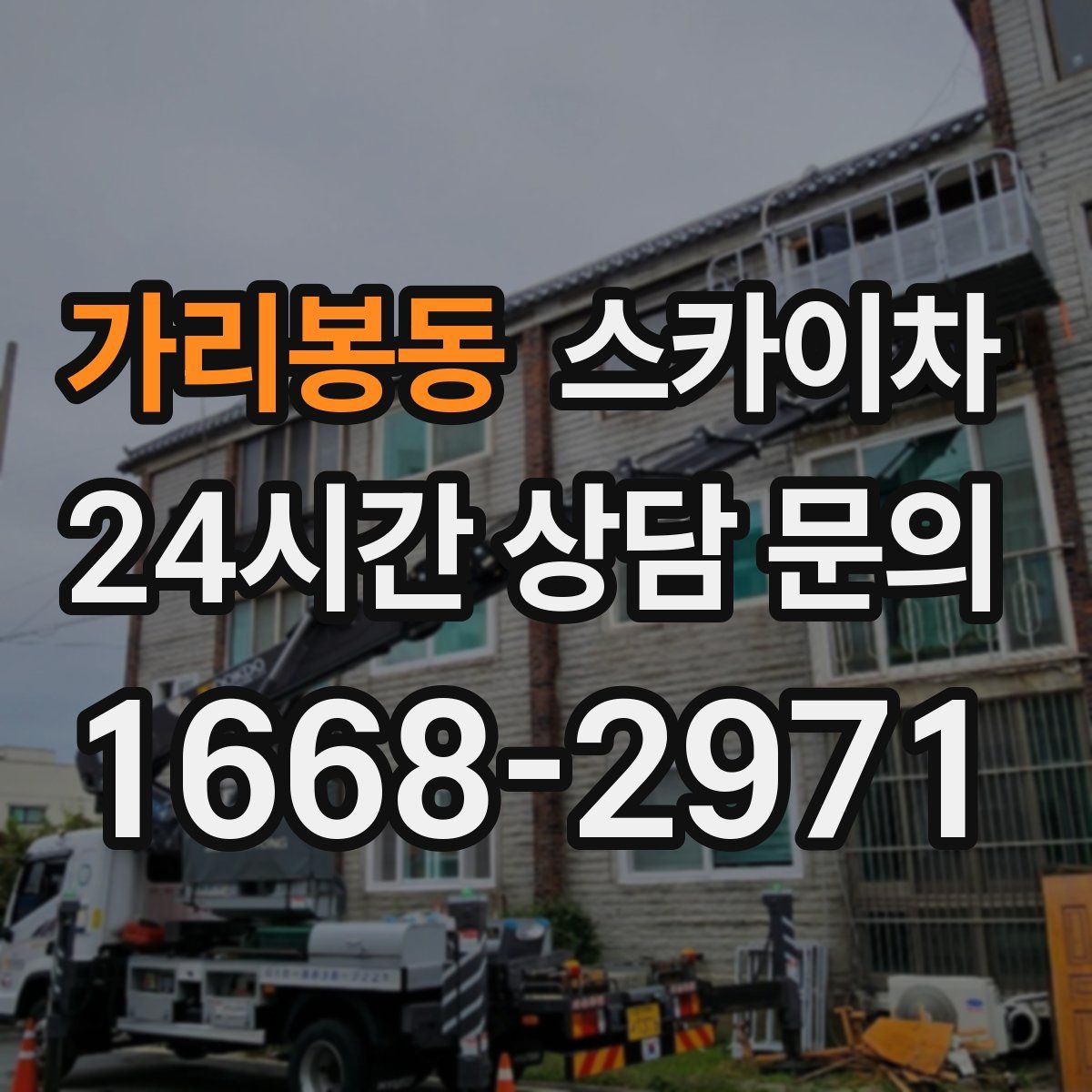 가리봉동 스카이차