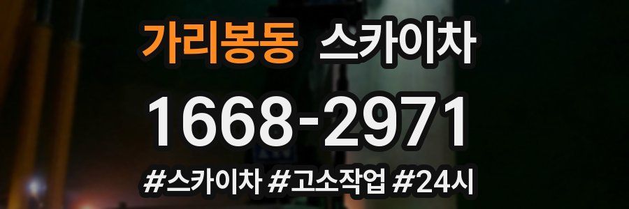 가리봉동 스카이차