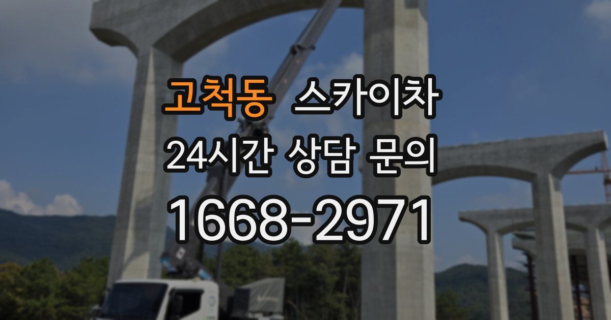 고척동 스카이차