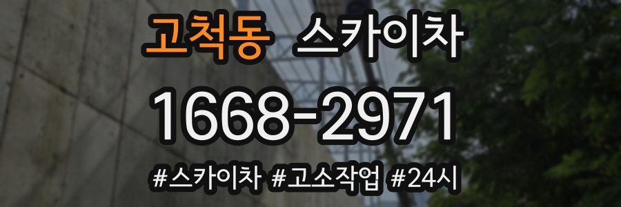 고척동 스카이차