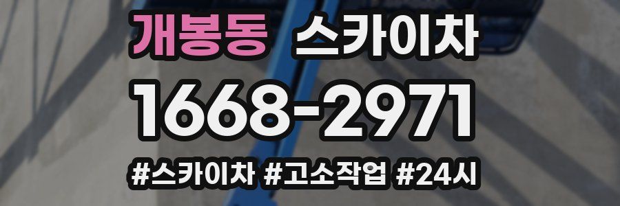 개봉동 스카이차