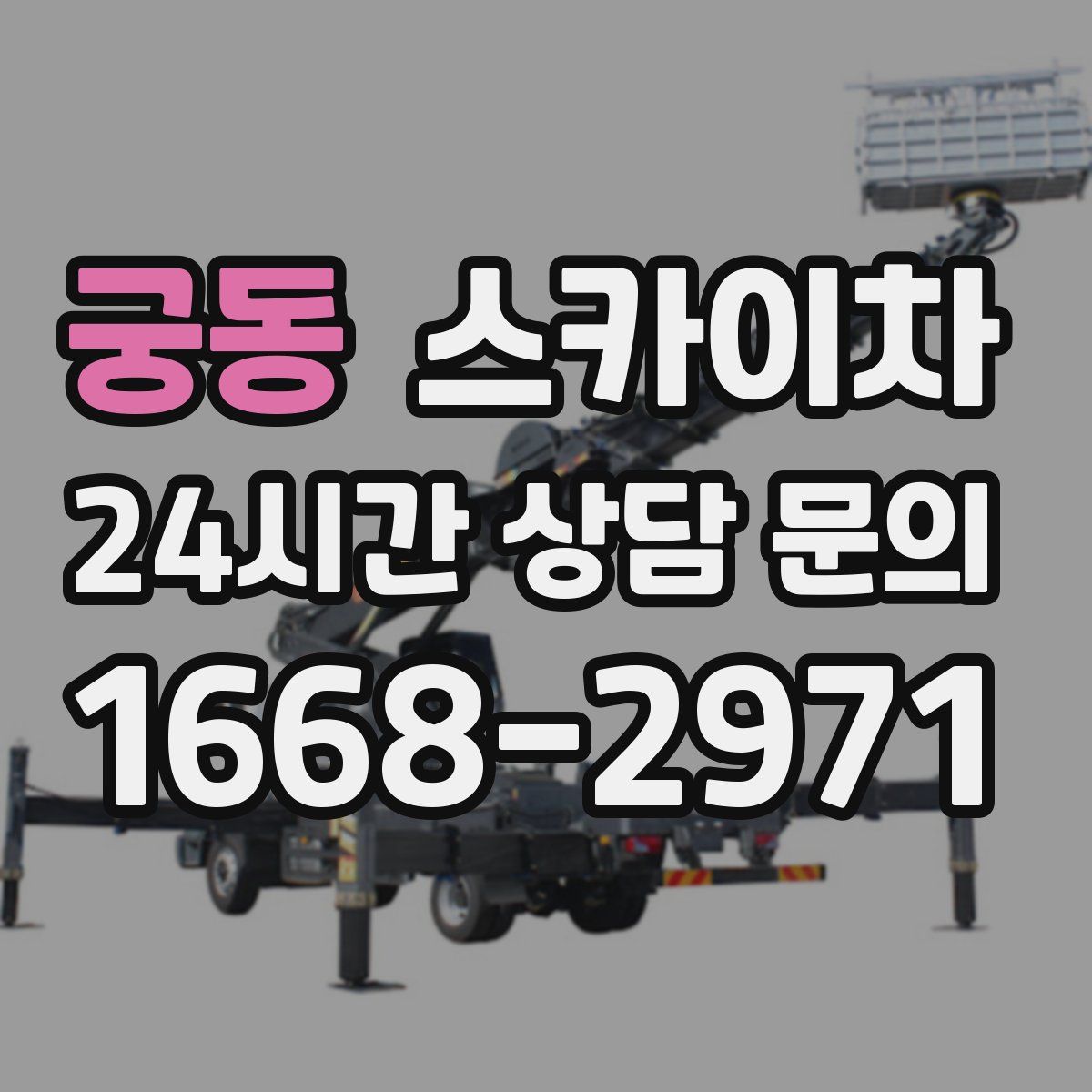 궁동 스카이차