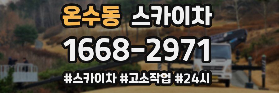 온수동 스카이차